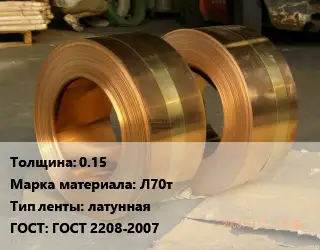 Лента латунная 0.15 Марка: Л70т латунная ГОСТ: ГОСТ 2208-2007